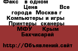 Факс 3 в одном Panasonic-KX-FL403 › Цена ­ 3 500 - Все города, Москва г. Компьютеры и игры » Принтеры, сканеры, МФУ   . Крым,Бахчисарай